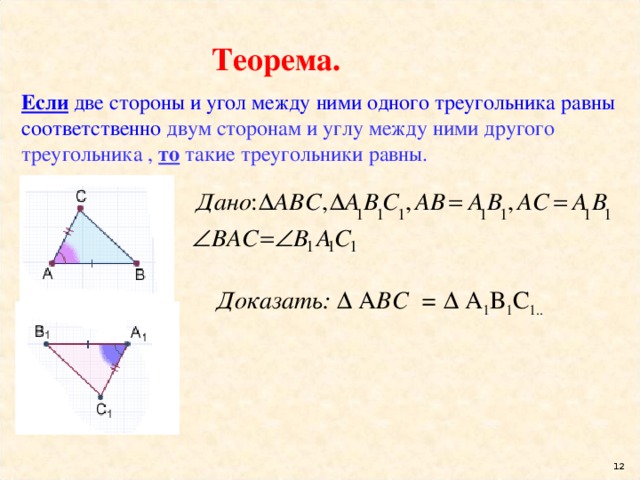 Известны два. Первый признак равенства треугольников доказательство. Теорема если две стороны и угол между ними одного треугольника. Доказательство первого признака равенства треугольников. Если две стороны и угол между ними одного треугольника.