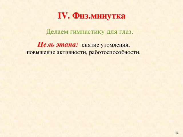  Физ.минутка Делаем гимнастику для глаз . Цель этапа: снятие утомления, повышение активности, работоспособности.  