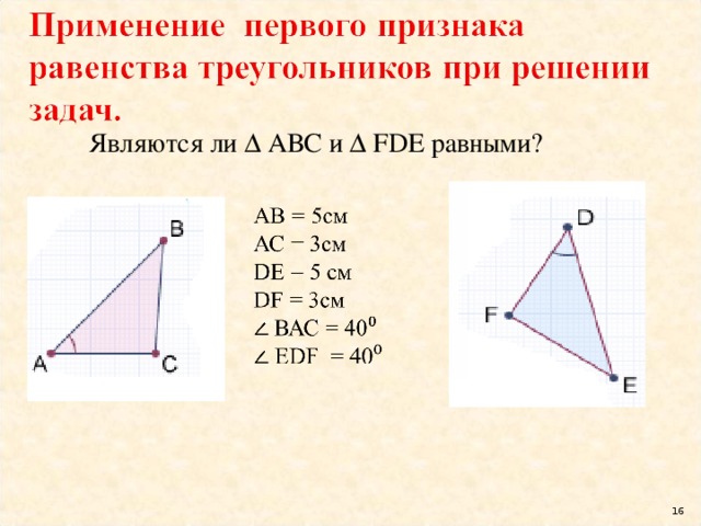 Являются ли   АВС и  FDE равными?    