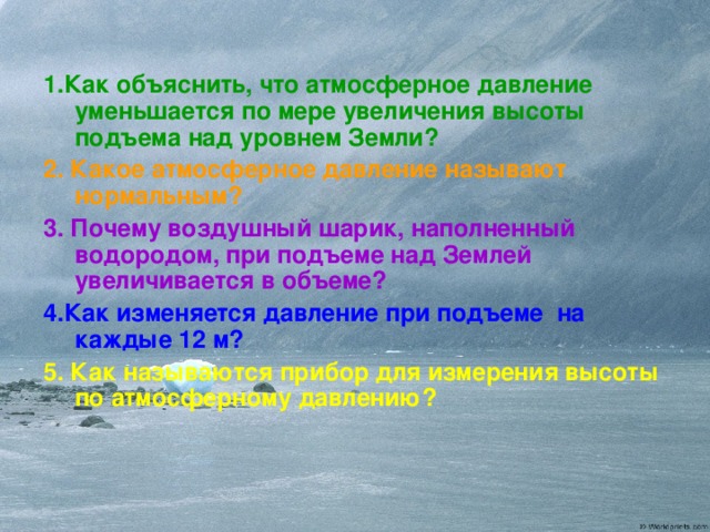 Давление в воздушном шарике. Атмосферное давление уменьшается. Атмосферное давление по мере увеличения высоты. Атмосферное давление на воздушном шарике. Атмосферное давление при подъеме уменьшается.