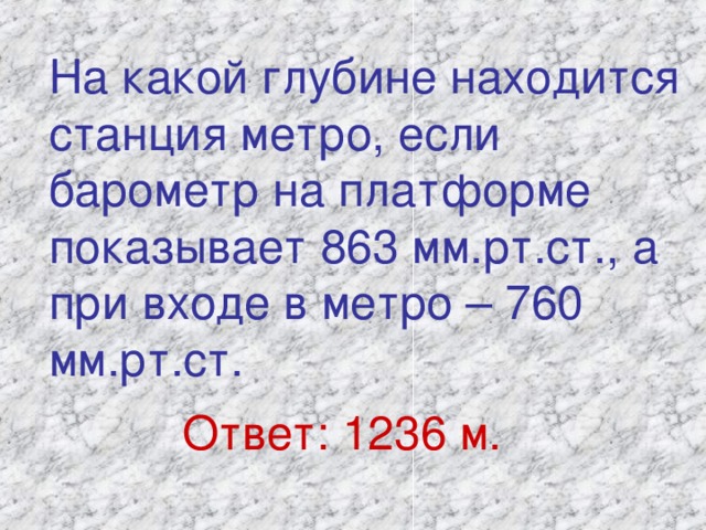 У подножья горы давление 760 мм. На какой глубине находится станция метро. При входе в метро барометр показывает. Метро барометр показывает 101. Рассчитайте давление на платформе станции метро.