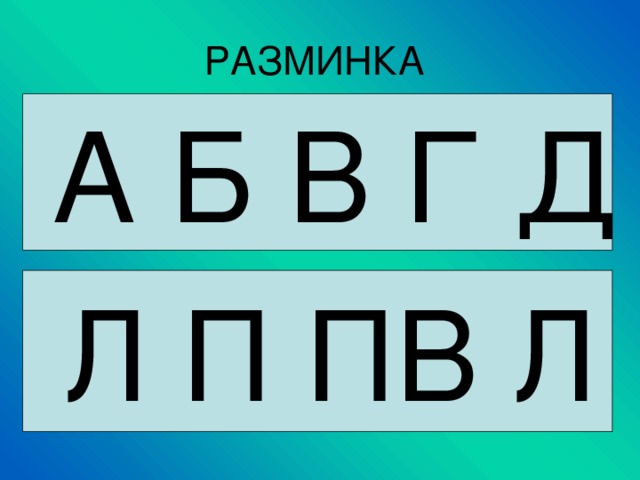  А Б В Г Д  Л П ПВ Л 