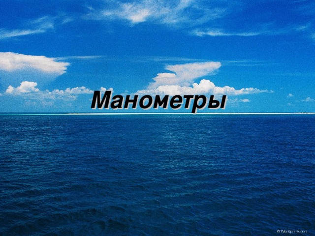 Манометры 