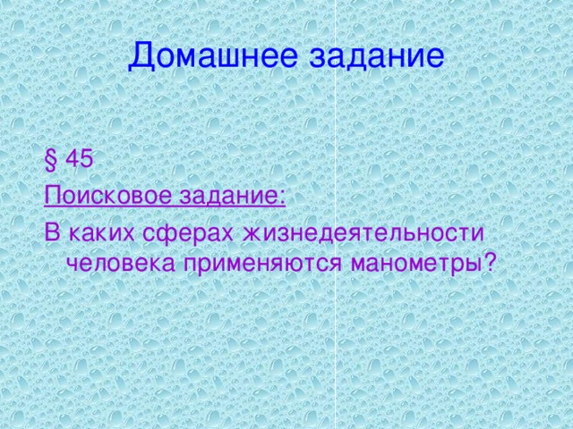 Домашнее задание § 45 Поисковое задание: В каких сферах жизнедеятельности человека применяются манометры? 