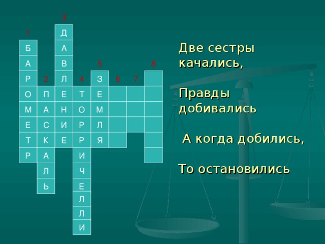 3 1 Д Две сестры качались,   Правды добивались    А когда добились,   То остановились А Б В 5 А 8 7 Р 2 З 4 6 Л Е Т Е П О М М Н А О Е С И Л Р К Е Р Я Т Р И А Ч Л Е Ь Л Л И 