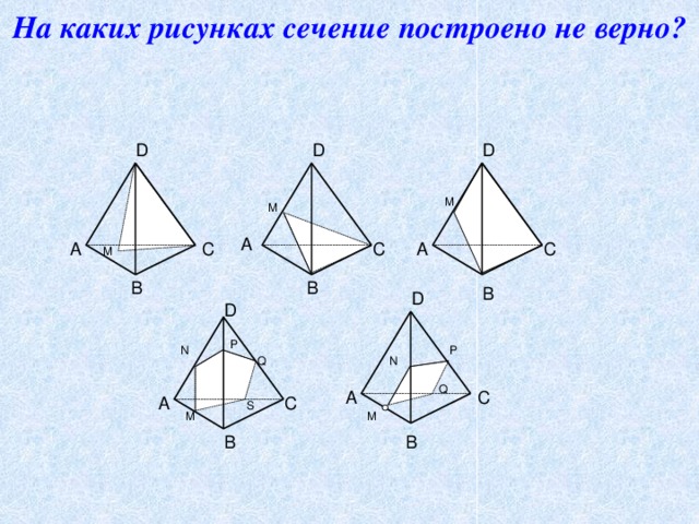 На каких рисунках сечение построено не верно?   D D D M M А C C C А А M B B B D D P N P Q N Q А C А C S M M B B 