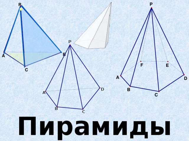 • Пирамиды 