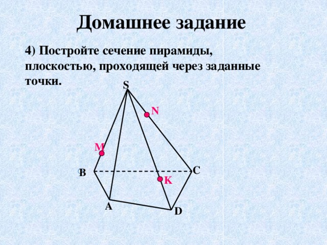 Постройте сечение плоскостью проходящей через точки. Построение сечений пирамиды по трем точкам. Задания на сечение пирамиды. Построить сечение через заданные точки. Постройте сечение плоскостью проходящей через заданные точки.