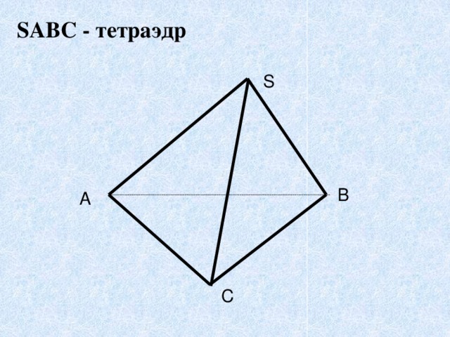 SABC - тетраэдр S B A C 