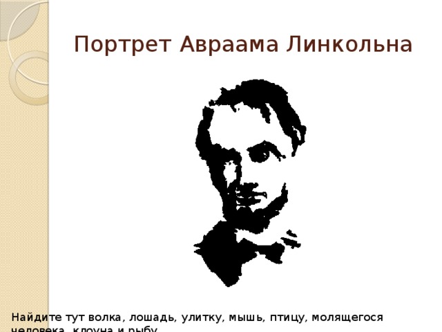 Портрет найти слова. Тесты с вопросом с портретом Линкольна. Смайлик в тексте Авраама Линкольна. Найди рыбу, волка, лошадь, улитку, мышь, клоуна, молящегося человека.