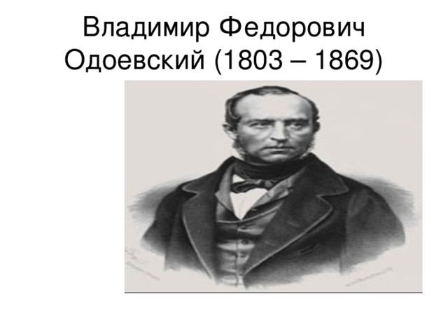 Одоевский ударение. Одоевский Владимир Федорович. В Ф Одоевский годы жизни. Портрет Одоевского Владимира Федоровича. Одоевский портрет годы жизни.