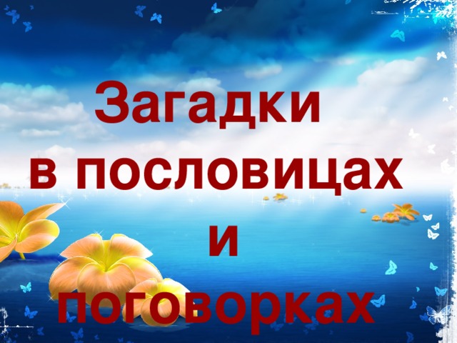 Загадки в пословицах  и поговорках 