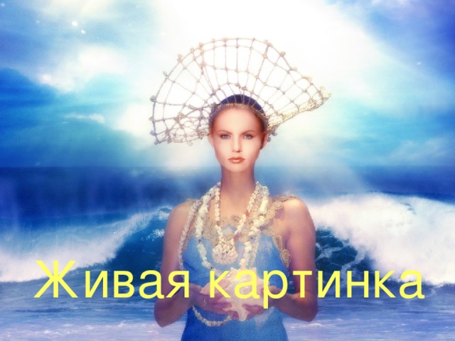 Живая картинка 