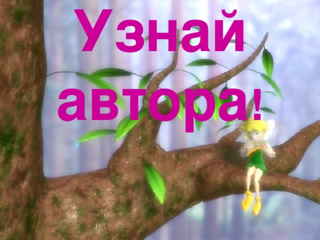 Узнай  автора ! 