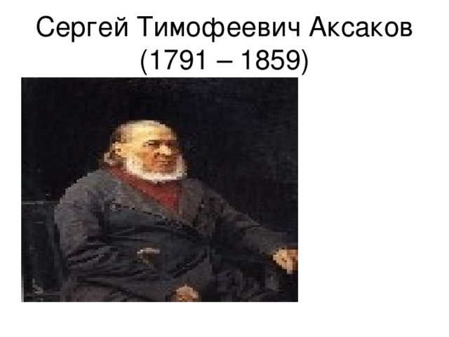 Сергей Тимофеевич Аксаков  (1791 – 1859) 