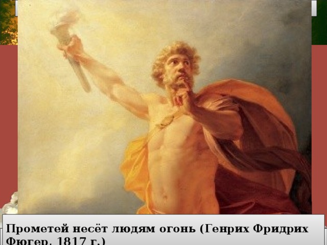 Пелей преследует Фетиду В хеттскую эпоху в северо-западной части Малой Азии располагалось царство  Ассува  . В греческом эпосе это царство персонифицируется в образе царя  Асия , союзника троянцев. Асия  (греч.  Ἀσία ) — в древнегреческой мифологии  океанида , дочь Океана и Фетиды, мать Атланта, Прометея и Эпиметея. От имени Асии, согласно мифологии, и произошло название части света. Ко времени  Геродота  обозначение целой части света как Асия (Азия) было у греков общепринятым.    Атлант Фарнезе, (римская копия греческой скульптуры, 2 век до н.э., Национальный археологический музей, Неаполь)  Прометей несёт людям огонь (Генрих Фридрих Фюгер, 1817 г.)  Хеттское царство Статуя Океана, Археологический музей Стамбула 