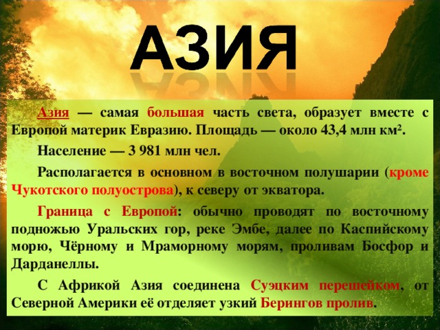 Тема по географии азия