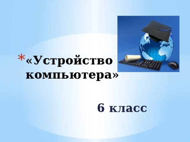 «Устройство компьютера» 6 класс 