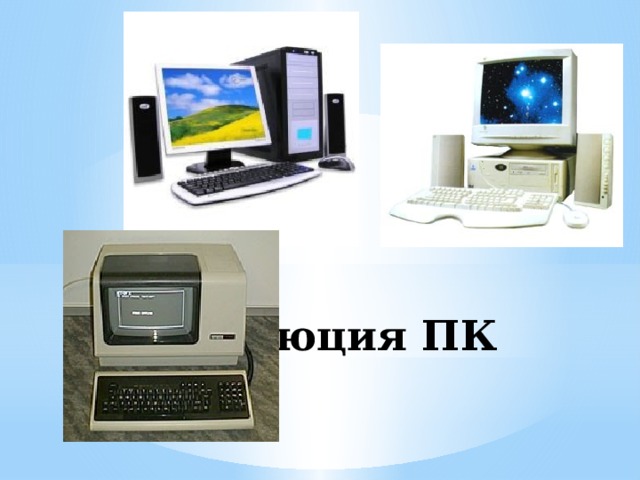 Эволюция ПК 