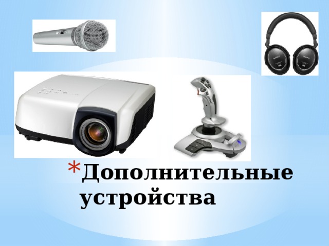 Дополнительные устройства 