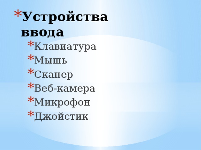Устройства ввода Клавиатура Мышь Сканер Веб-камера Микрофон Джойстик 