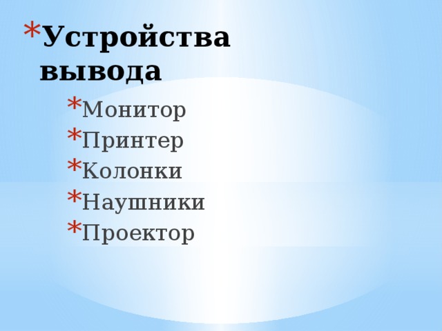 Устройства вывода Монитор Принтер Колонки Наушники Проектор 
