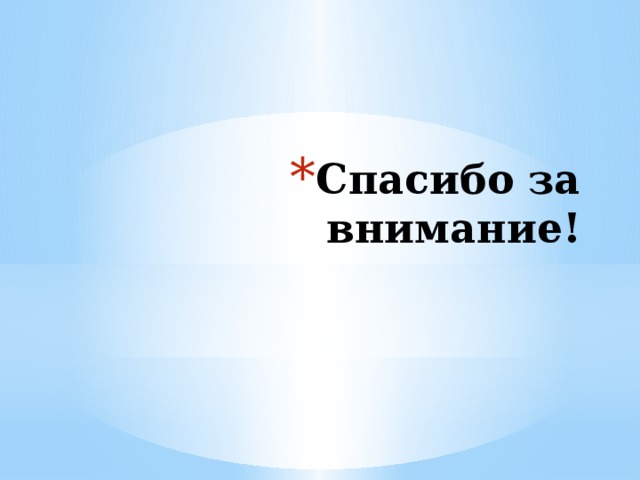 Спасибо за внимание! 