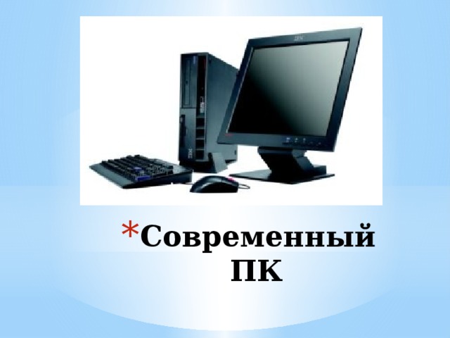 Современный ПК 