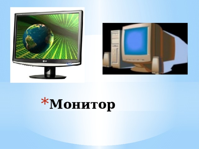 Монитор 