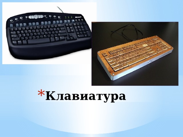Клавиатура 