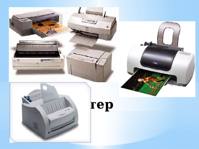 Принтер 