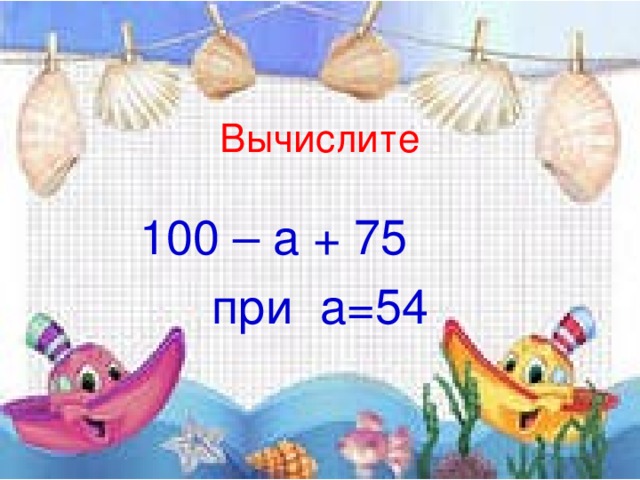 Вычислите 100