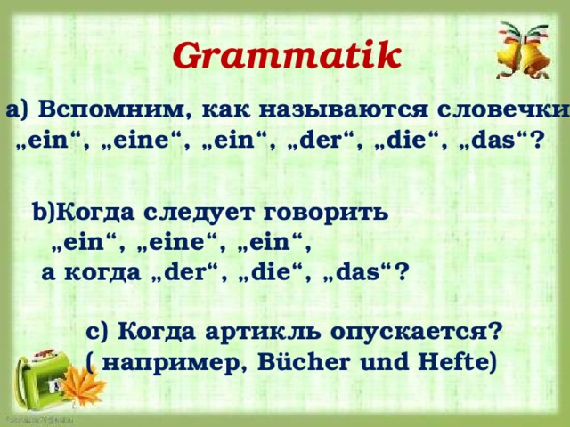 Die ein eine. Как называются словечки ein eine ein der die das. Когда следует говорить ein eine ein а когда der die das. Когда используется ein а когда eine. Der когда используется.