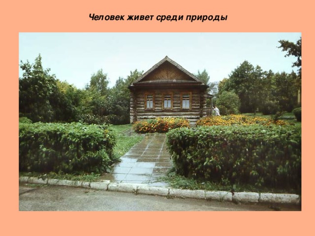 Человек живет среди природы 