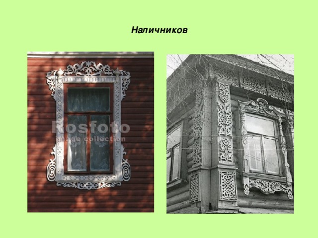 Наличников 