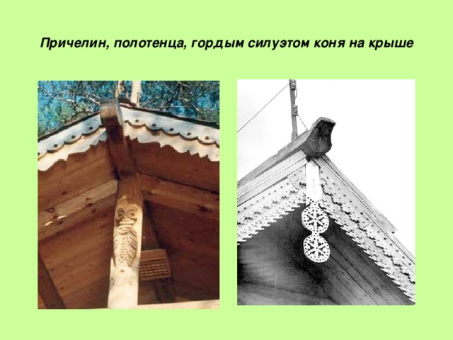 Причелин, полотенца, гордым силуэтом коня на крыше 