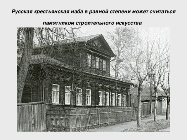 Русская крестьянская изба в равной степени может считаться памятником строительного искусства  