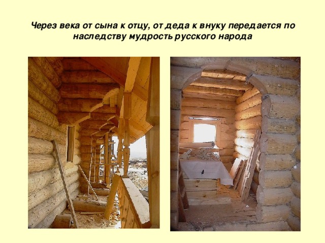 Через века от сына к отцу, от деда к внуку передается по наследству мудрость русского народа 