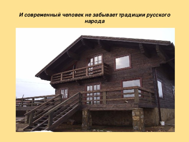 И современный человек не забывает традиции русского народа 