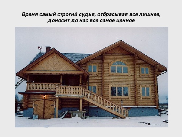 Время самый строгий судья, отбрасывая все лишнее, доносит до нас все самое ценное 