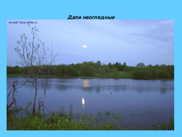 Дали неоглядные 