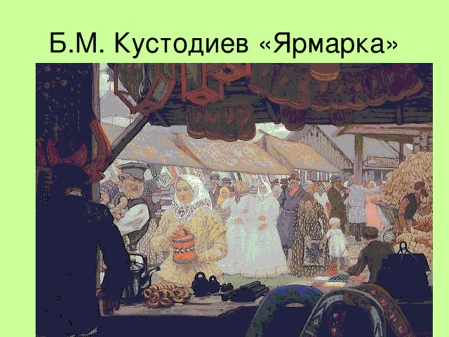 Б.М. Кустодиев «Ярмарка» 