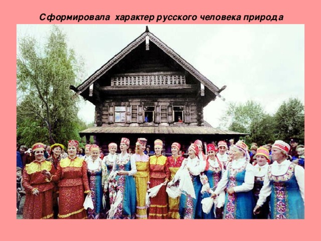 Сформировала характер русского человека природа 