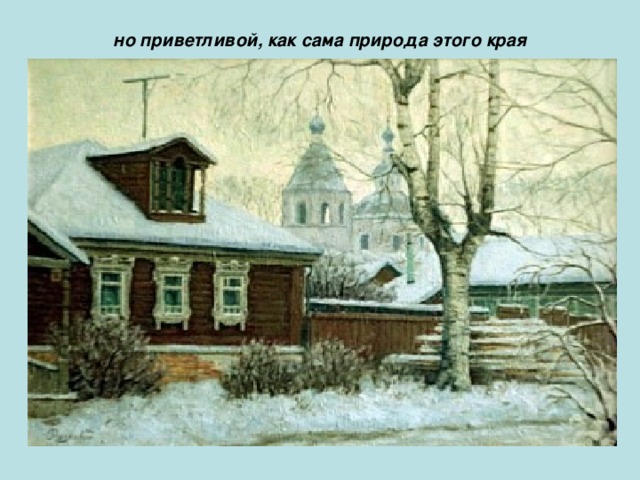 но приветливой, как сама природа этого края 