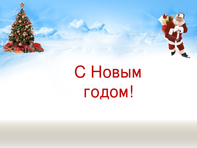  С Новым годом!  С Новым годом!  С Новым годом!  С Новым годом!  С Новым годом! 