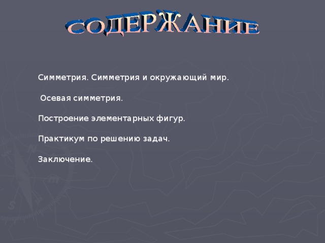 Симметрия. Симметрия и окружающий мир. Осевая симметрия. Построение элементарных фигур. Практикум по решению задач. Заключение. 