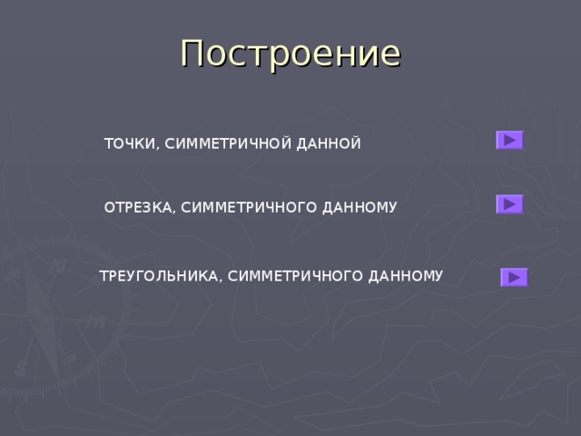 Построение ТОЧКИ, СИММЕТРИЧНОЙ ДАННОЙ ОТРЕЗКА, СИММЕТРИЧНОГО ДАННОМУ ТРЕУГОЛЬНИКА, СИММЕТРИЧНОГО ДАННОМУ 