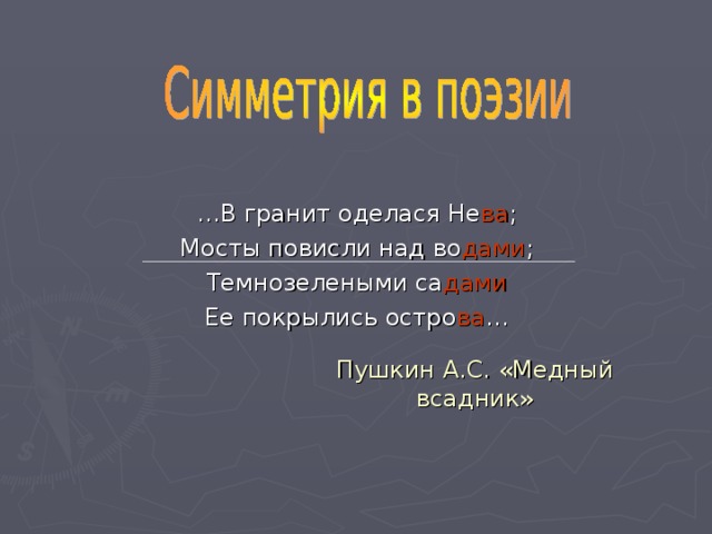 … В гранит оделася Не ва ; Мосты повисли над во дами ; Темнозелеными са дами Ее покрылись остро ва … Пушкин А.С. «Медный всадник» 