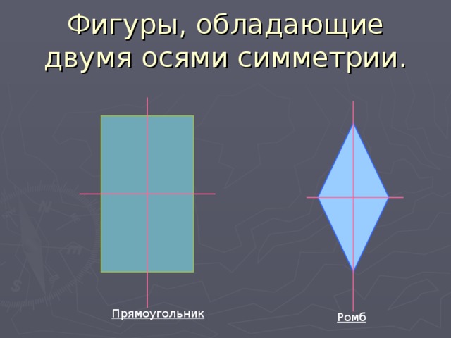 Две оси симметрии имеет