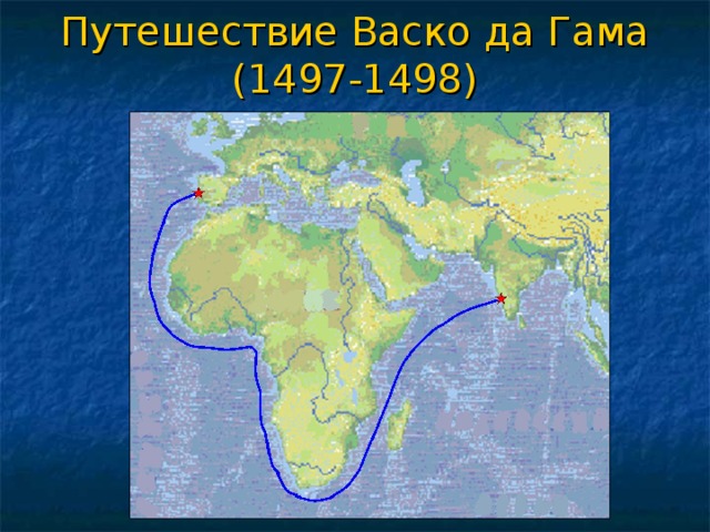 Гама путешествие. Маршрут 1 путешествия ВАСКО да Гама в Индию. Маршрут путешествия ВАСКО да Гама. ВАСКО да Гама путь в Индию маршрут. Маршрут путешественника ВАСКО да Гама.